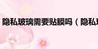 隱私玻璃需要貼膜嗎(隱私玻璃需要貼膜嗎)