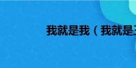 我就是我(我就是王一彤)