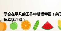 學會在平凡的工作中感悟幸福(關于學會在平凡的工作中感悟幸福介紹)