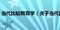 當代比較教育學(關于當代比較教育學介紹)