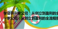 學會開一家公司:從創立到盈利的全流程指南(關于學會開一家公司:從創立到盈利的全流程指南介紹)