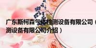 廣東斯柯森氣體檢測設備有限公司(關于廣東斯柯森氣體檢測設備有限公司介紹)