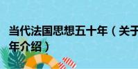 當代法國思想五十年(關于當代法國思想五十年介紹)