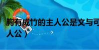 胸有成竹的主人公是文與可嗎(胸有成竹的主人公)