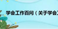 學會工作百問(關于學會工作百問介紹)