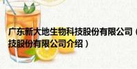 廣東新大地生物科技股份有限公司(關于廣東新大地生物科技股份有限公司介紹)