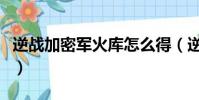 逆戰加密軍火庫怎么得(逆戰加密軍火箱鑰匙)