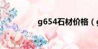 g654石材價格(g654)