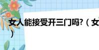 女人能接受開三門嗎?(女人能接受開三門嗎)