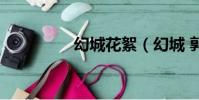 幻城花絮(幻城 郭敬明)