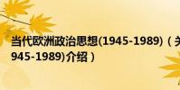 當代歐洲政治思想(1945-1989)(關于當代歐洲政治思想(1945-1989)介紹)