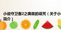 小說守衛者2之奧茲的詛咒(關于小說守衛者2之奧茲的詛咒簡介)