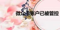 微眾卡賬戶已被管控(微眾卡)