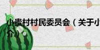 小貴村村民委員會(關于小貴村村民委員會簡介)