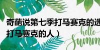 奇葩說第七季打馬賽克的選手(奇葩說第七季打馬賽克的人)
