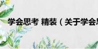 學會思考 精裝(關于學會思考 精裝介紹)