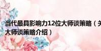 當代最具影響力12位大師談策略(關于當代最具影響力12位大師談策略介紹)