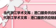 當代浙江學術文庫:港口服務供應鏈的協調與優化(關于當代浙江學術文庫:港口服務供應鏈的協調與優化介紹)