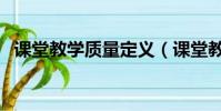 課堂教學質量定義(課堂教學質量評價表)