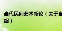 當代民間藝術新論(關于當代民間藝術新論介紹)