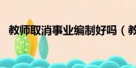 教師取消事業編制好嗎(教師取消寒暑假)