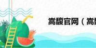 嵩馥官網(嵩馥)