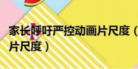 家長呼吁嚴控動畫片尺度(家長呼吁嚴控動畫片尺度)