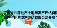 廣東文曲房地產土地與資產評估有限公司(關于廣東文曲房地產土地與資產評估有限公司介紹)