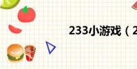 233小游戲(23)