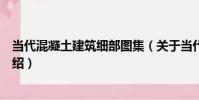 當代混凝土建筑細部圖集(關于當代混凝土建筑細部圖集介紹)