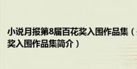 小說月報第8屆百花獎入圍作品集(關于小說月報第8屆百花獎入圍作品集簡介)
