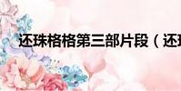 還珠格格第三部片段(還珠格格收視率)