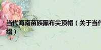 當代海南苗族黑布尖頂帽(關于當代海南苗族黑布尖頂帽介紹)