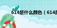 614是什么顏色(614是什么意思)