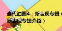 當代油畫4:新表現專輯(關于當代油畫4:新表現專輯介紹)