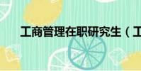 工商管理在職研究生(工商管理在職)
