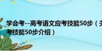 學會考--高考語文應考技能50步(關于學會考--高考語文應考技能50步介紹)