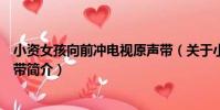 小資女孩向前沖電視原聲帶(關于小資女孩向前沖電視原聲帶簡介)