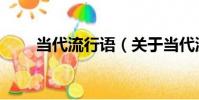 當代流行語(關于當代流行語介紹)