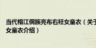 當代榕江侗族亮布右衽女童衣(關于當代榕江侗族亮布右衽女童衣介紹)