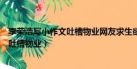 李榮浩寫小作文吐槽物業網友求生欲滿滿(李榮浩寫小作文吐槽物業)