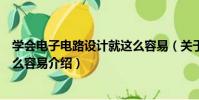 學會電子電路設計就這么容易(關于學會電子電路設計就這么容易介紹)