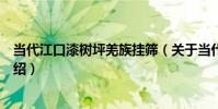 當代江口漆樹坪羌族掛篩(關于當代江口漆樹坪羌族掛篩介紹)