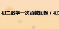 初二數學一次函數圖像(初二數學一次函數)
