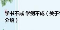 學書不成 學劍不成(關于學書不成 學劍不成介紹)
