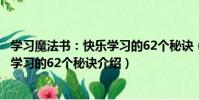 學習魔法書:快樂學習的62個秘訣(關于學習魔法書:快樂學習的62個秘訣介紹)