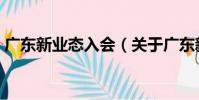 廣東新業態入會(關于廣東新業態入會介紹)