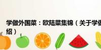 學做外國菜:歐陸菜集錦(關于學做外國菜:歐陸菜集錦介紹)