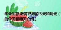 學會生存 教育世界的今天和明天(關于學會生存 教育世界的今天和明天介紹)