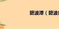 碧波潭(碧波泉)